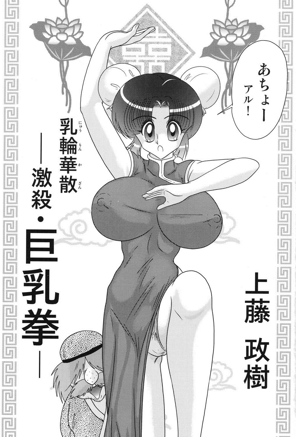 [上藤政樹] 乳輪華散 ―激殺・巨乳拳―