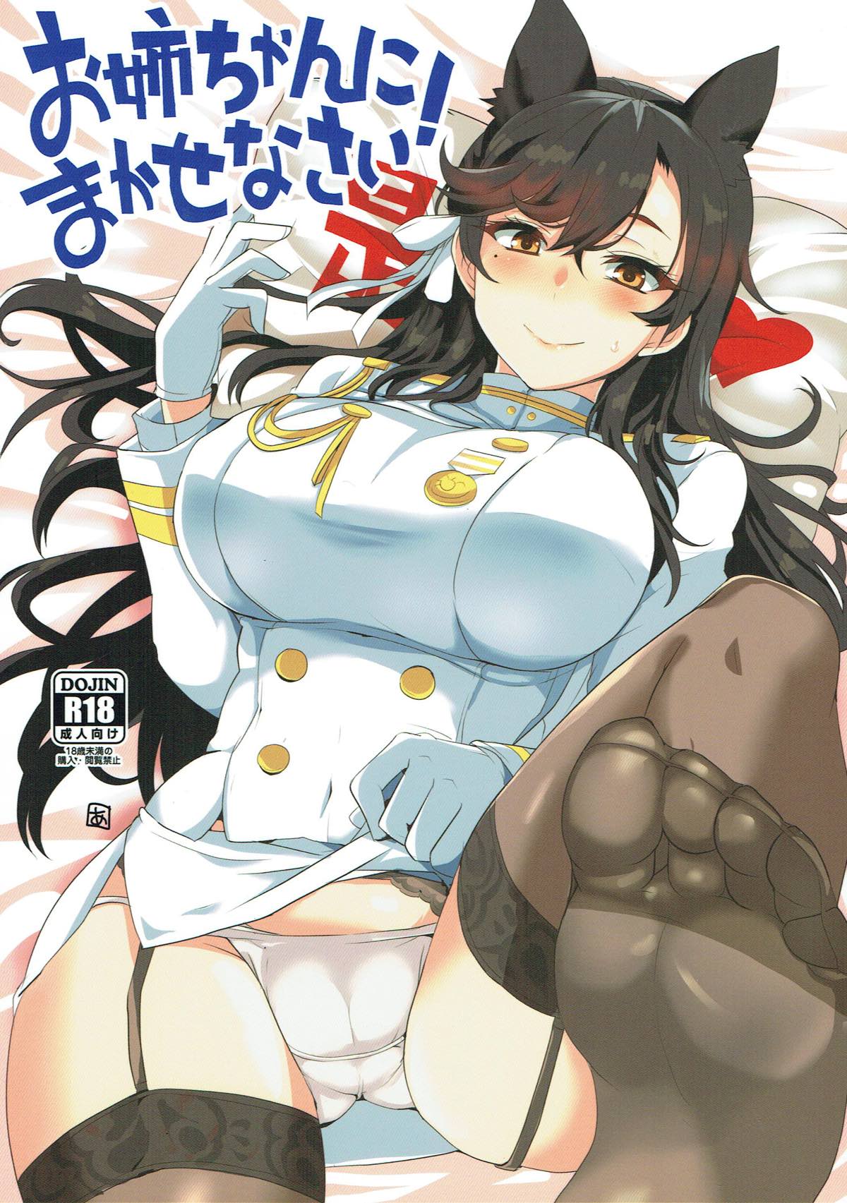 (ぷにケット36) [BlueMage (あおいまなぶ)] お姉ちゃんにまかせなさい！ (アズールレーン) [中国翻訳]