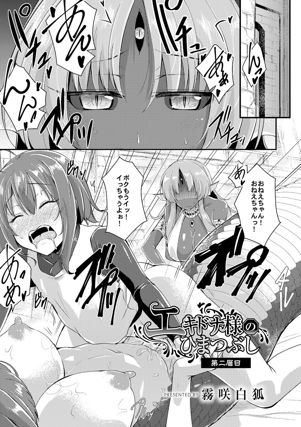 [霧咲白狐] エキドナ様のひまつぶし 第二層目