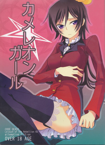 (スザルル夢列車) [滅却マイム (松本)] カメレオンガール (コードギアス)