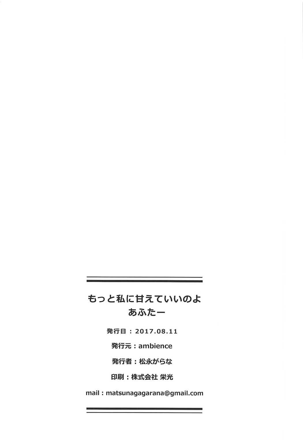 (C92) [ambience (松永がらな)] もっと私に甘えていいのよあふたー (艦隊これくしょん -艦これ-) [中国翻訳]