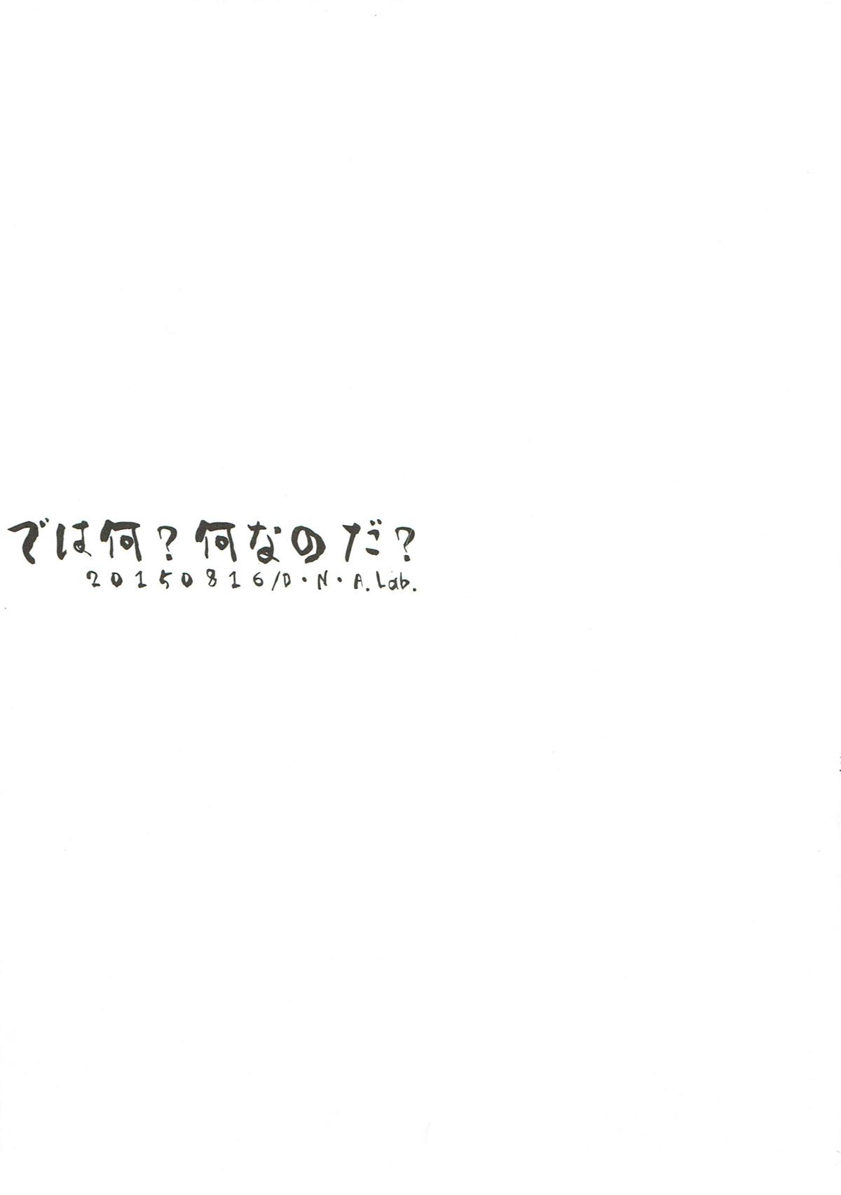 (C88) [D・N・A.Lab. (ミヤスリサ)] では何？何なのだ？ (艦隊これくしょん -艦これ-)