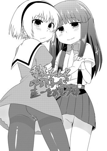 [思春棄 (角砂糖ゆん)] 梨花ちゃんと沙都子が圭一をおそう本 (ひぐらしのなく頃に) [DL版]