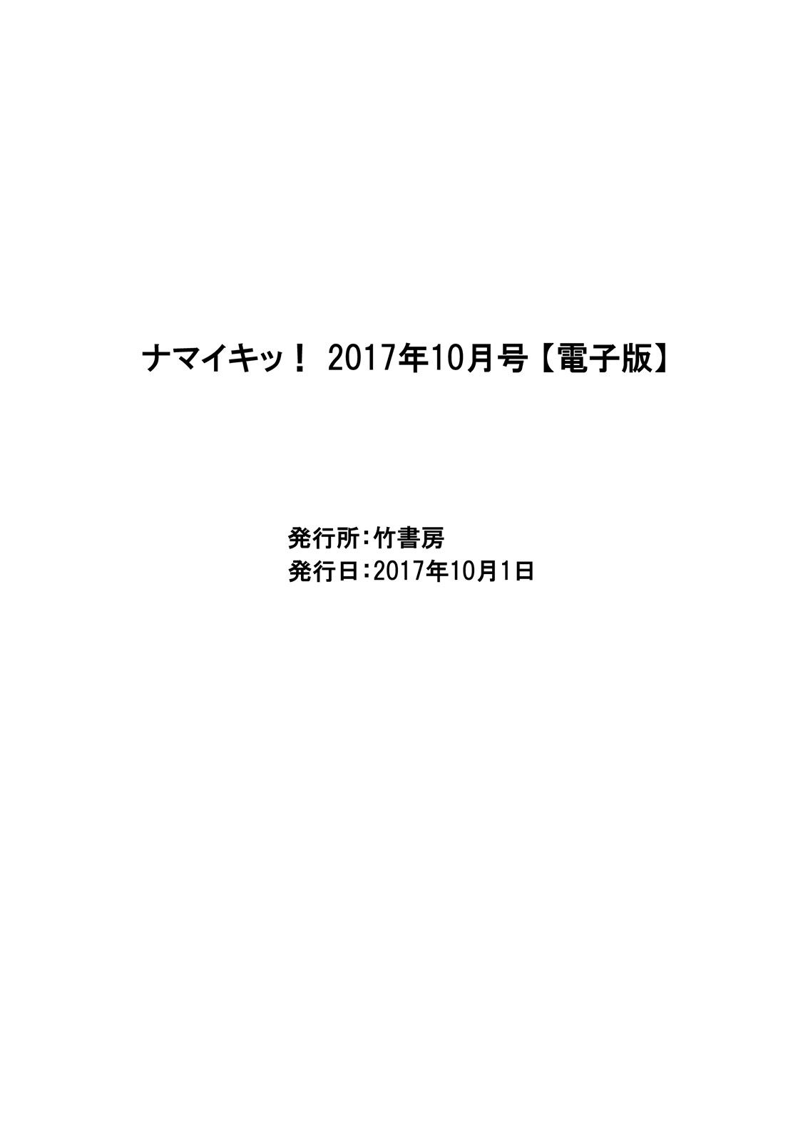 ナマイキッ！ 2017年10月号 [DL版]