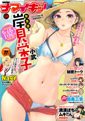 ナマイキッ！ 2017年10月号 [DL版]