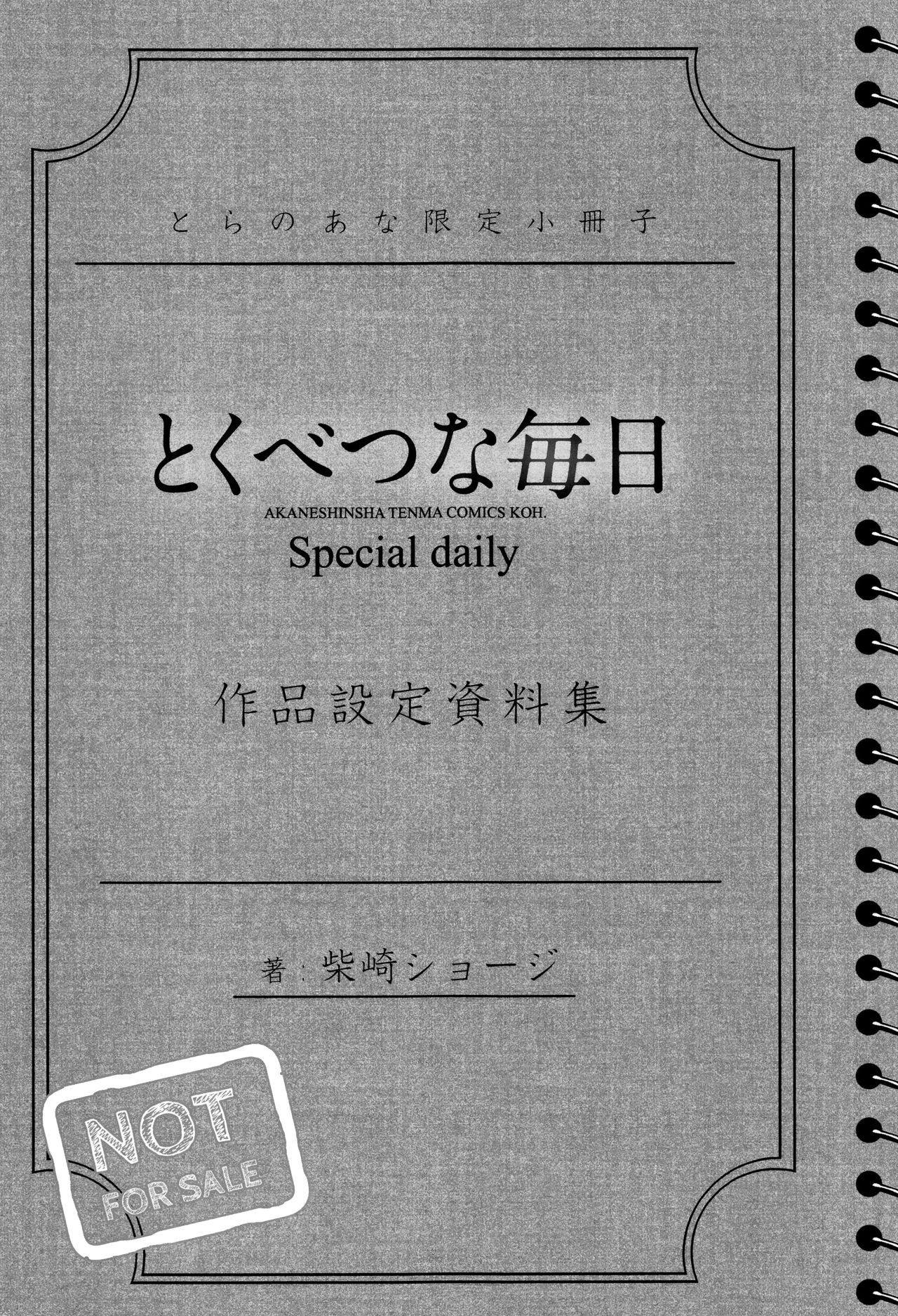 [柴崎ショージ] とくべつな毎日 + 8P小冊子 [中国翻訳]