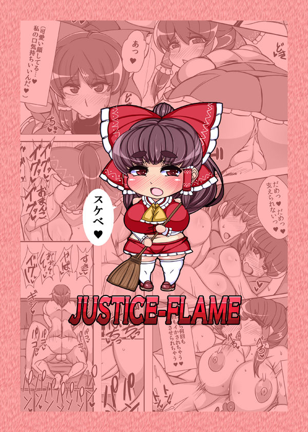 [JUSTICE-FLAME (メアー・ハルベルト・アイ)] れいむ【REIMU】 (東方Project) [DL版]