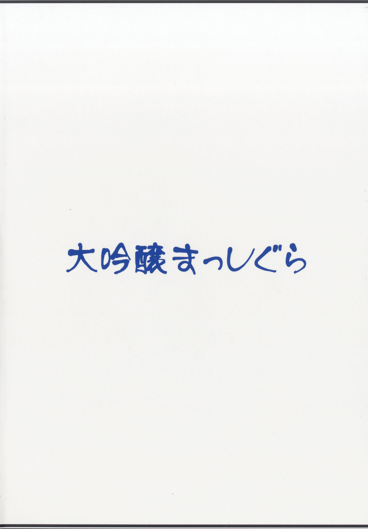 [大吟醸まっしぐら (ドブロッキィ)] 時津風ママの中あったかいなりぃ (艦隊これくしょん -艦これ-) [DL版]