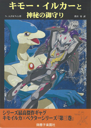 (千年☆バトル フェイズ9) [みじんこぱらだいす (あづま十字)] キモー・イルカーと神秘の御守り (遊☆戯☆王ZEXAL)