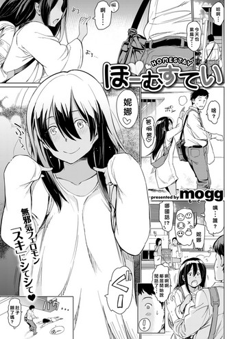 [mogg] ほーむすてい (COMlC 快楽天 2017年10月号) [中国翻訳] [DL版]