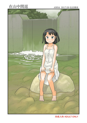 [あわたけ (弘岳粟高)] 山奥をうろうろする [中国翻訳] [DL版]