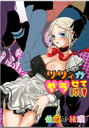 リリィがヤラせてあげる リリィがヤラせてあげる