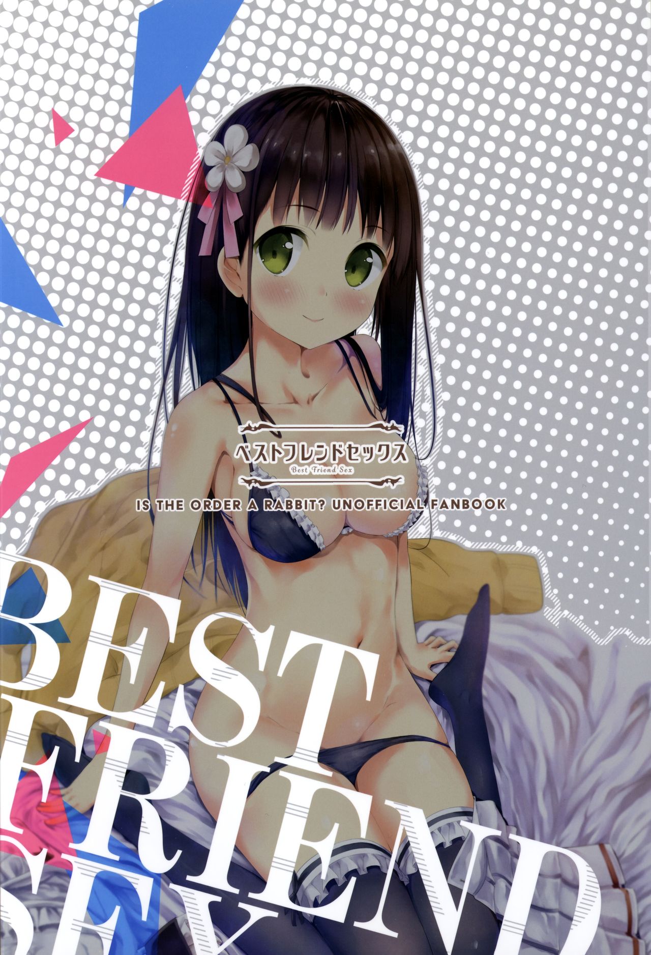 (C92) [14 (でこちんハンマー)] ベストフレンドセックス (ご注文はうさぎですか?)
