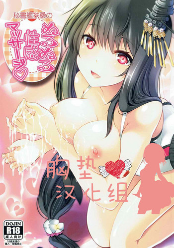 (C92) [ロジウラマンホール (MAKI)] 秘書艦扶桑の、ぬるぬる性感マッサージ (艦隊これくしょん -艦これ-) [中国通訳]
