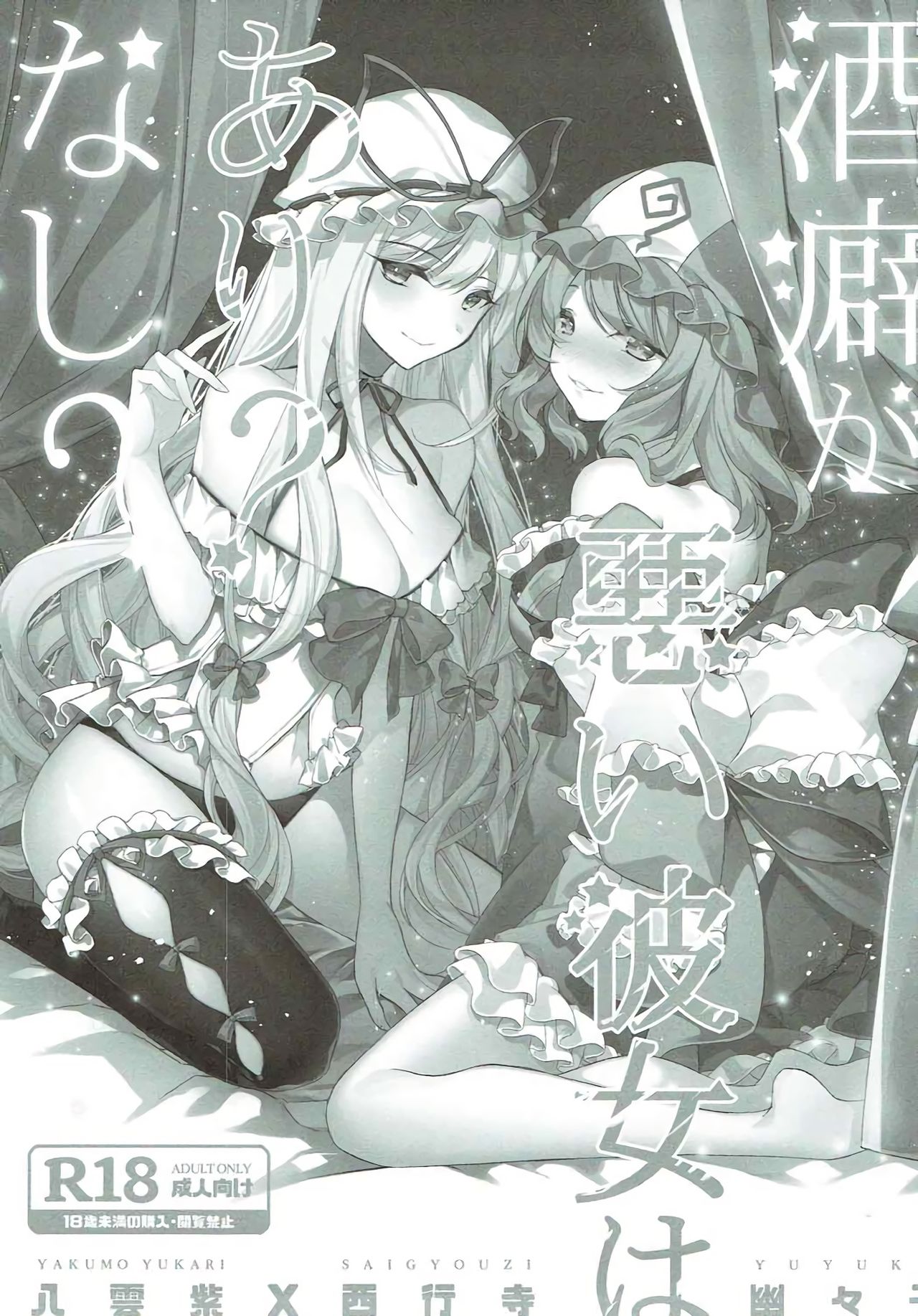 (秋季例大祭4) [Drink it! (オード)] 酒癖が悪い彼女はあり?なし? (東方Project)