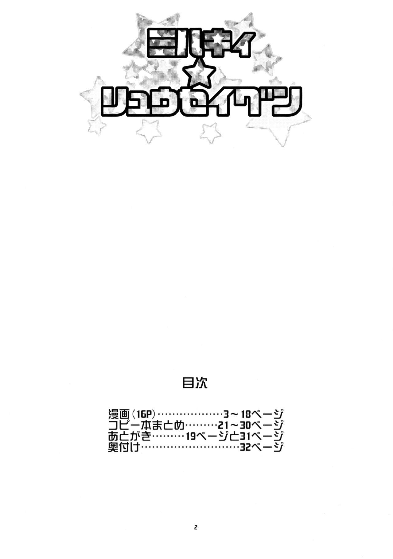 (C85) [フニフニラボ (たまごろー)] ミルキィ☆リュウセイグン (ガンダムビルドファイターズ) [無修正]