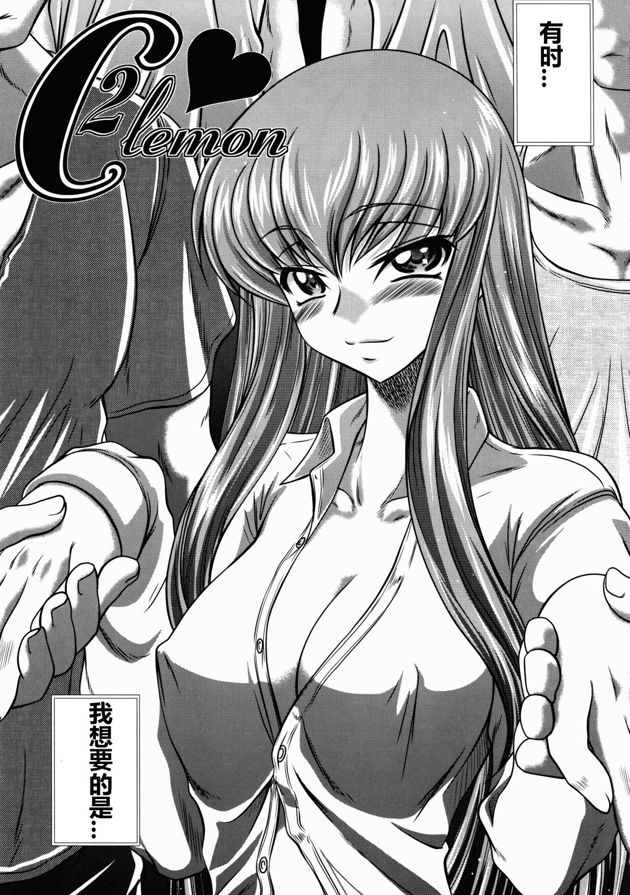 (C78) [ぶるーびーん (要青豆)] C2lemon (コードギアス 反逆のルルーシュ) [中国翻訳]