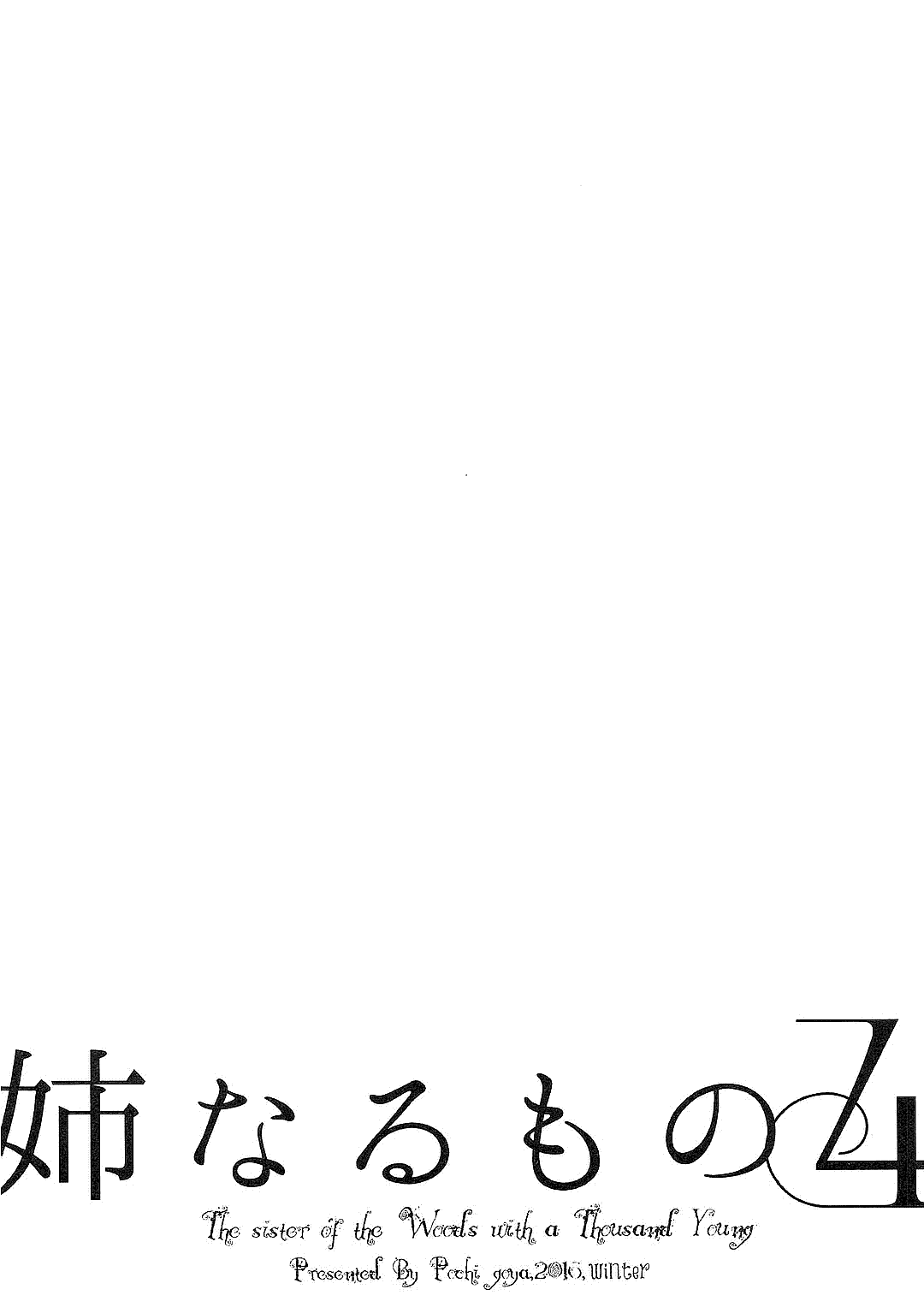 (C92) [ぽち小屋。 (ぽち。)] 姉なるもの全集1 (姉なるもの)
