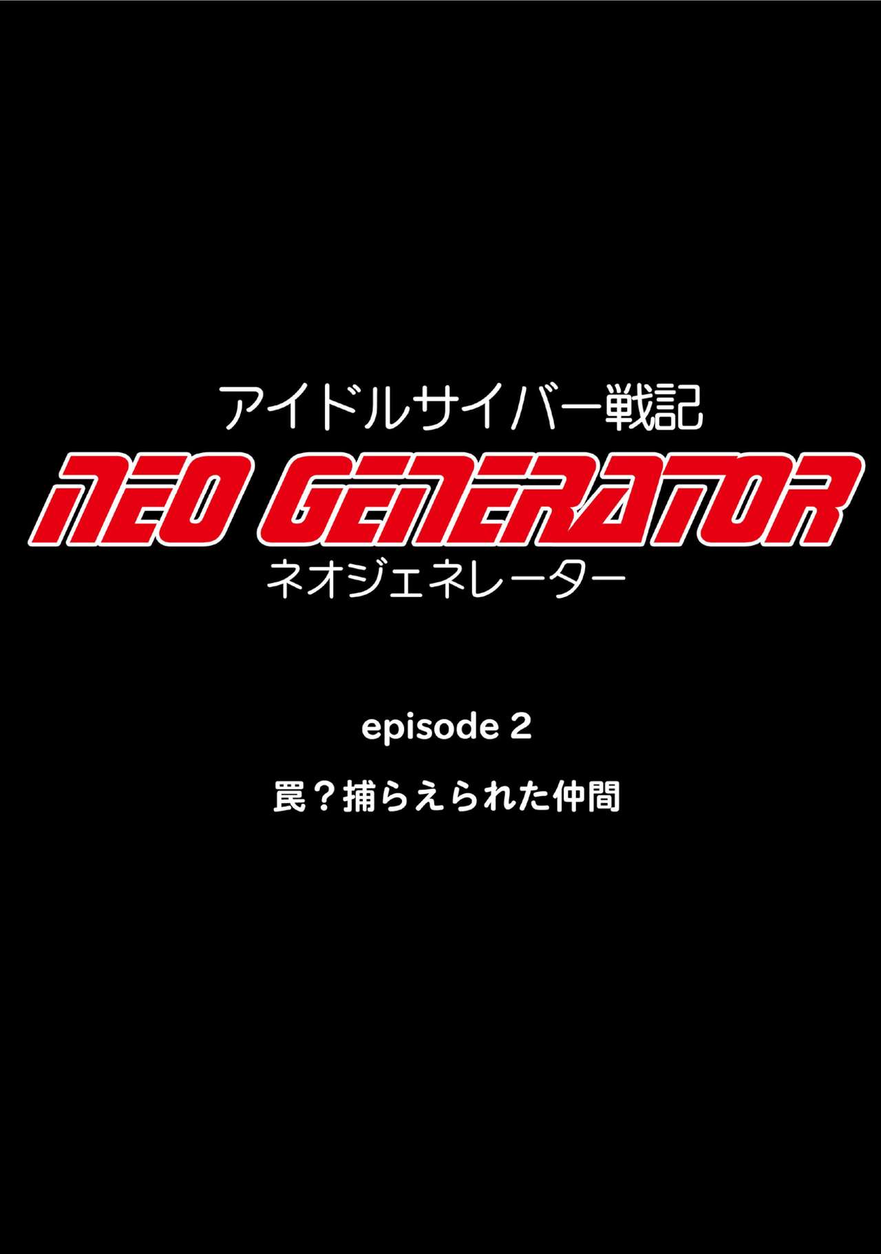 [NATURALDAYS] アイドルサイバー戦記 NEO GENERATOR episode2 罠?捕らえられた仲間 (アイドルマスター シンデレラガールズ)