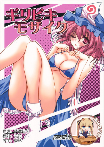 (例大祭9) [男爵領 (男爵)] ギリピキモザイク (東方Project) [中国翻訳]