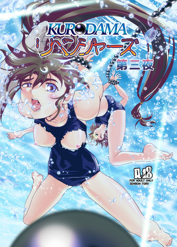 [千本トリイ] 黒玉リベンジャーズ 第三夜 (淫獣聖戦)