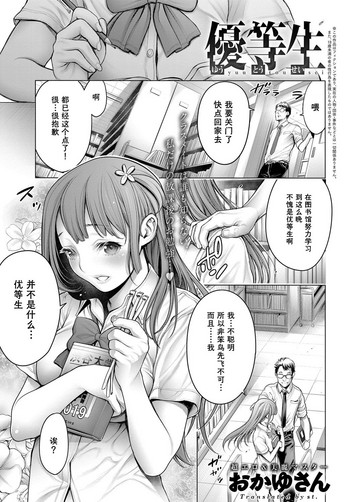 [おかゆさん] 優等生 (COMICアンスリウム 2017年11月号) [中国翻訳] [DL版]