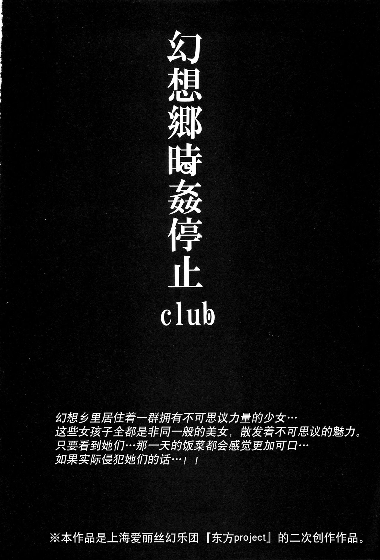 (C88) [にゅう工房 (にゅう)] 幻想郷時姦停止club 如月 (東方Project) [中国翻訳]