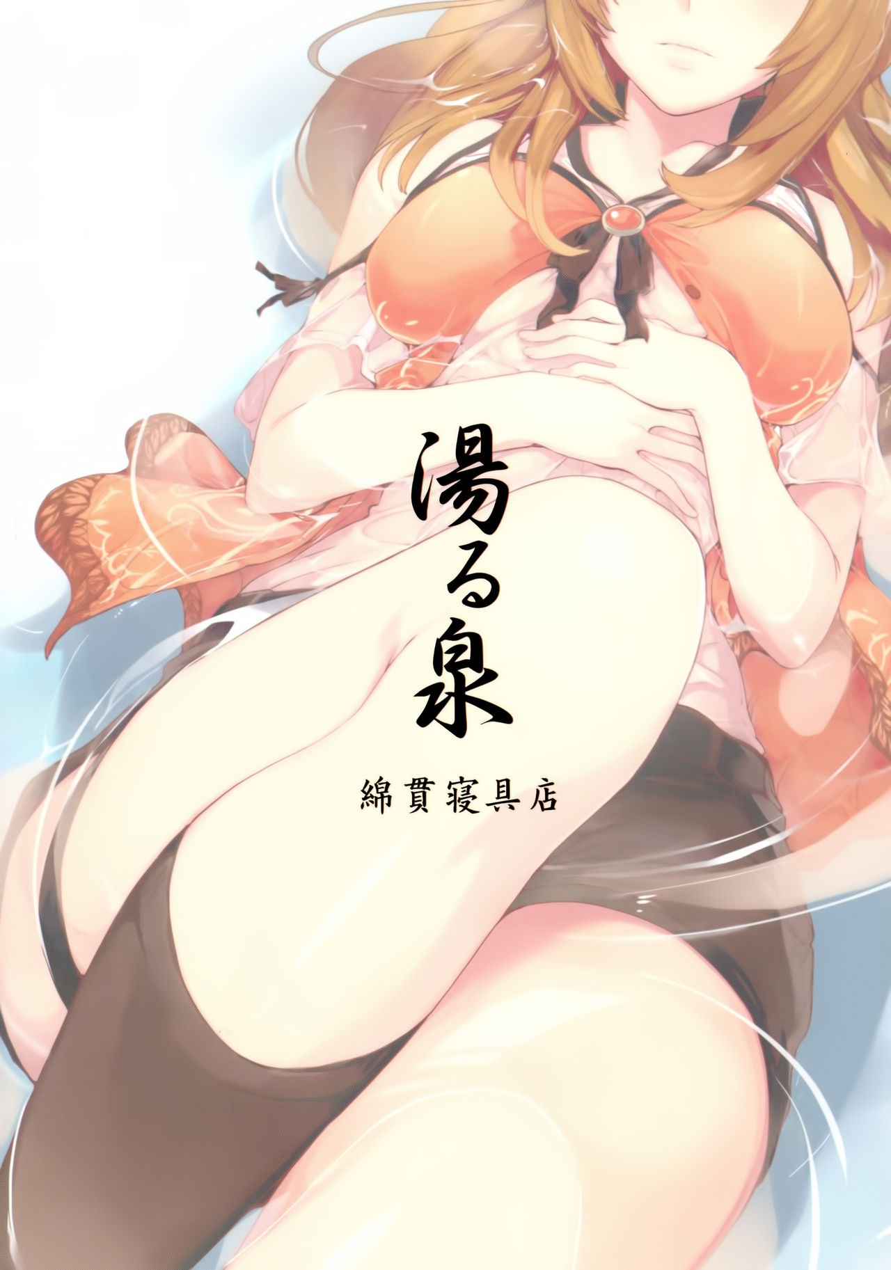 (C87) [綿貫寝具店 (綿貫ろん)] 湯る泉 (零〜濡鴉ノ巫女〜) [中国翻訳]