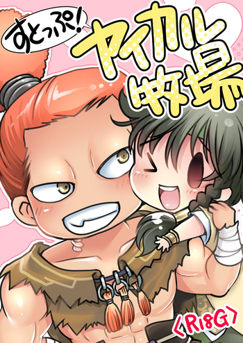 [いにしえのぬし (シルエットさくら)] すとっぷ!ヤイカル牧場 (ユバの徴) [DL版]