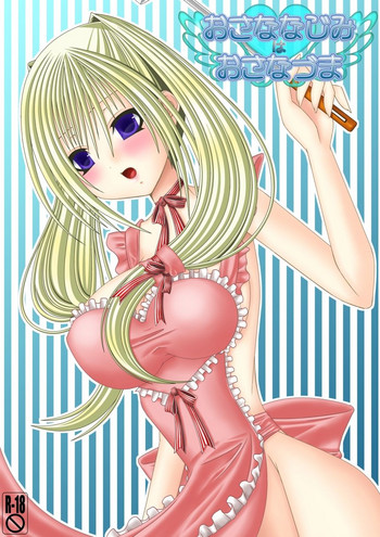 [織田夏樹] おさななじみはおさなづま