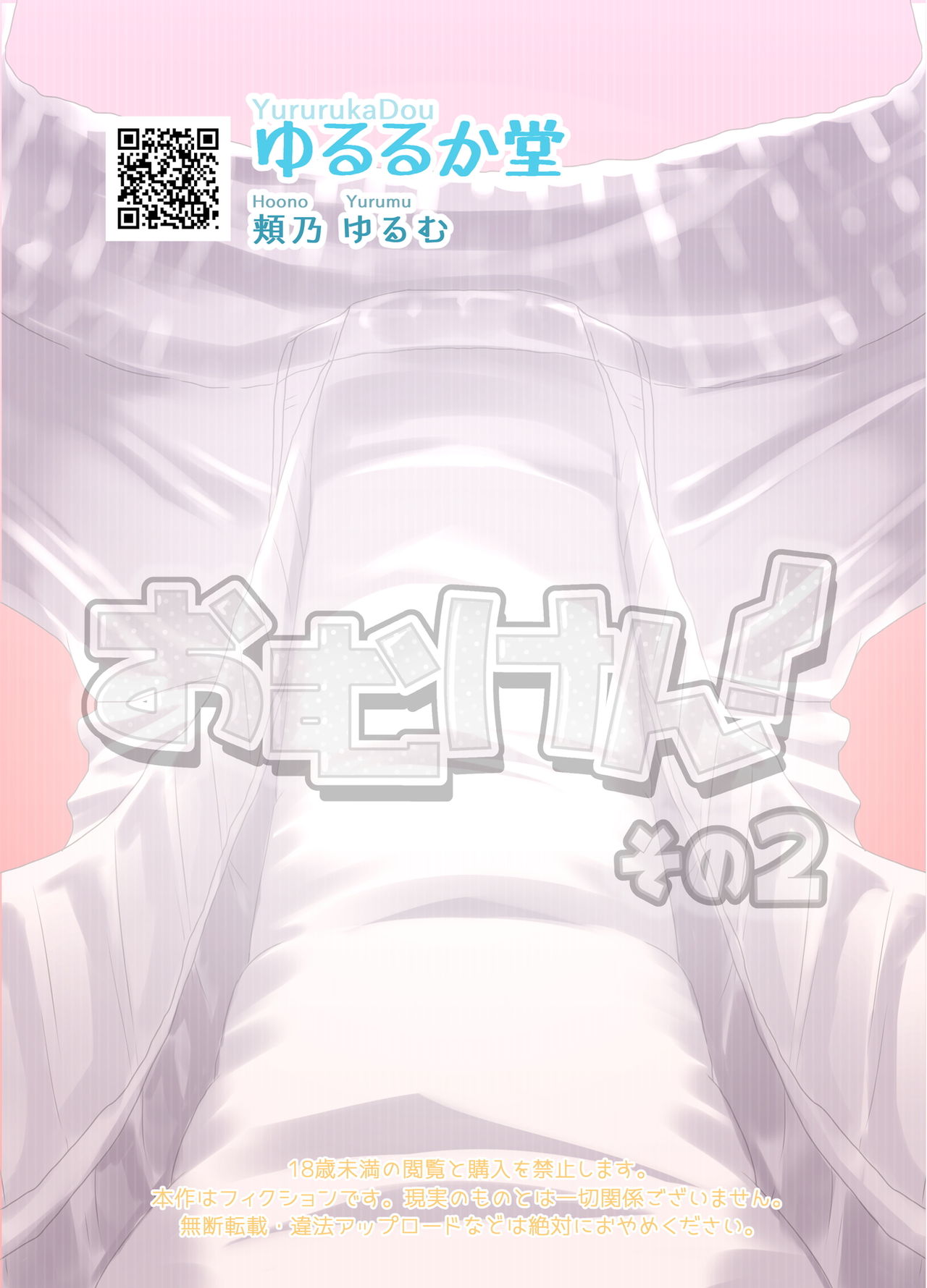 [ゆるるか堂 (頬乃ゆるむ)] おむけん! その2 [DL版]