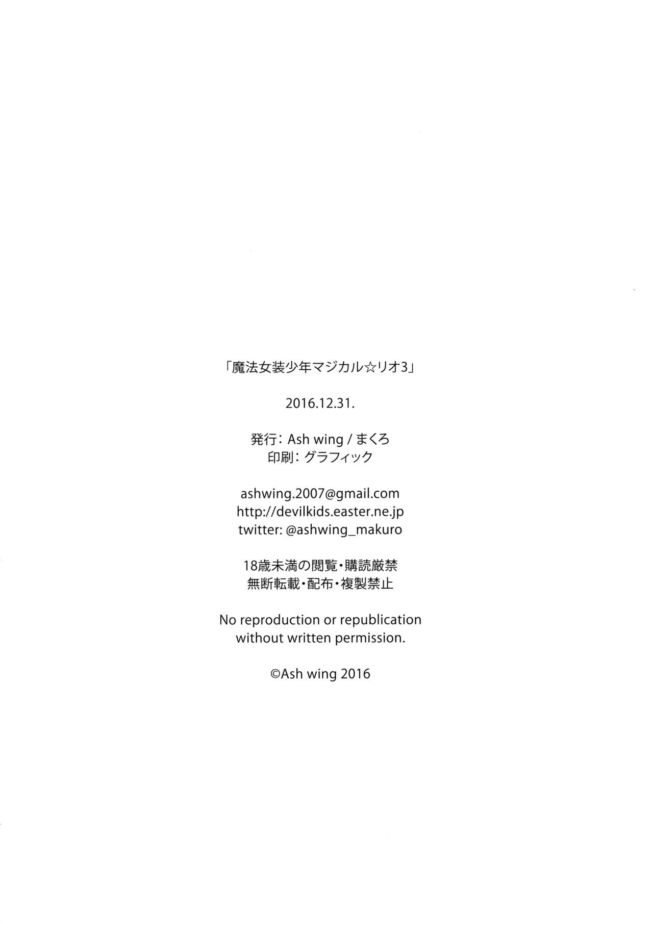 (C91) [Ash Wing (まくろ)] 魔法女装少年マジカル☆リオ3 [中国翻訳]