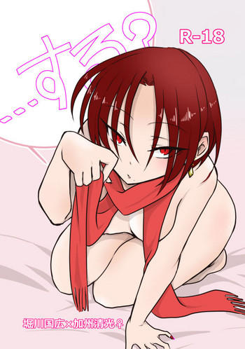 [だすとぼっくす (麻木シゲル)] …する？ (刀剣乱舞) [DL版]