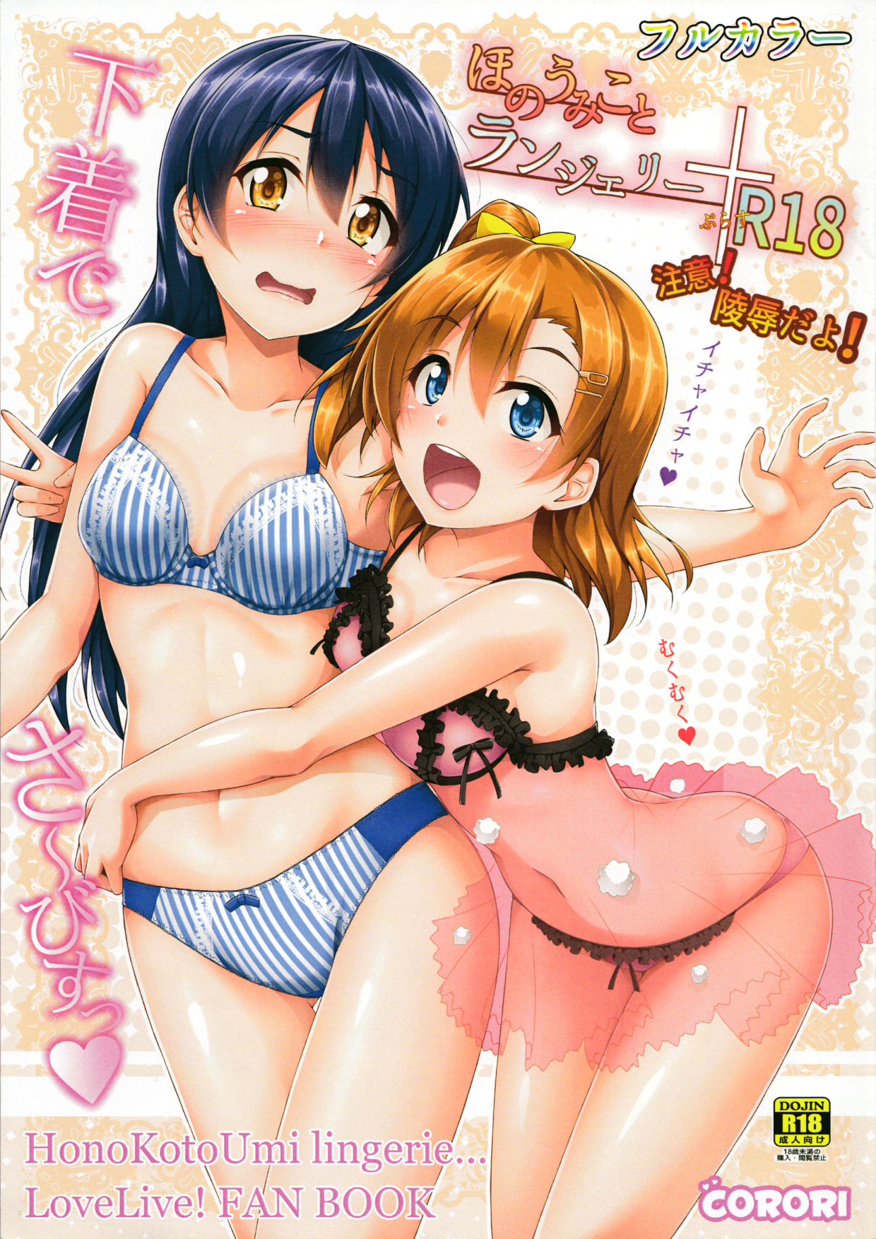 サンクリ2015 Autumn Corori 酔っ払い鬼 ほのうみことランジェリー ラブライブ