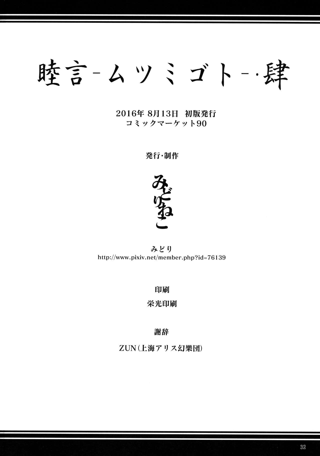 (C90) [みどりねこ (みどり)] 睦言・肆 (東方Project)