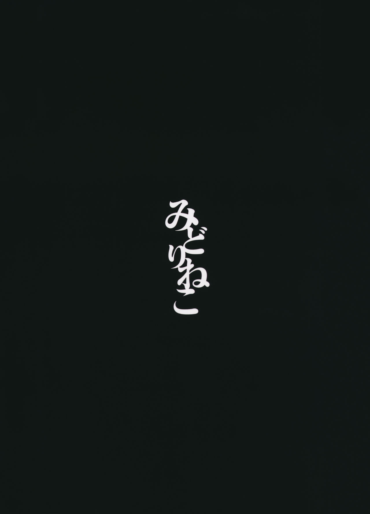 (C90) [みどりねこ (みどり)] 睦言・肆 (東方Project)