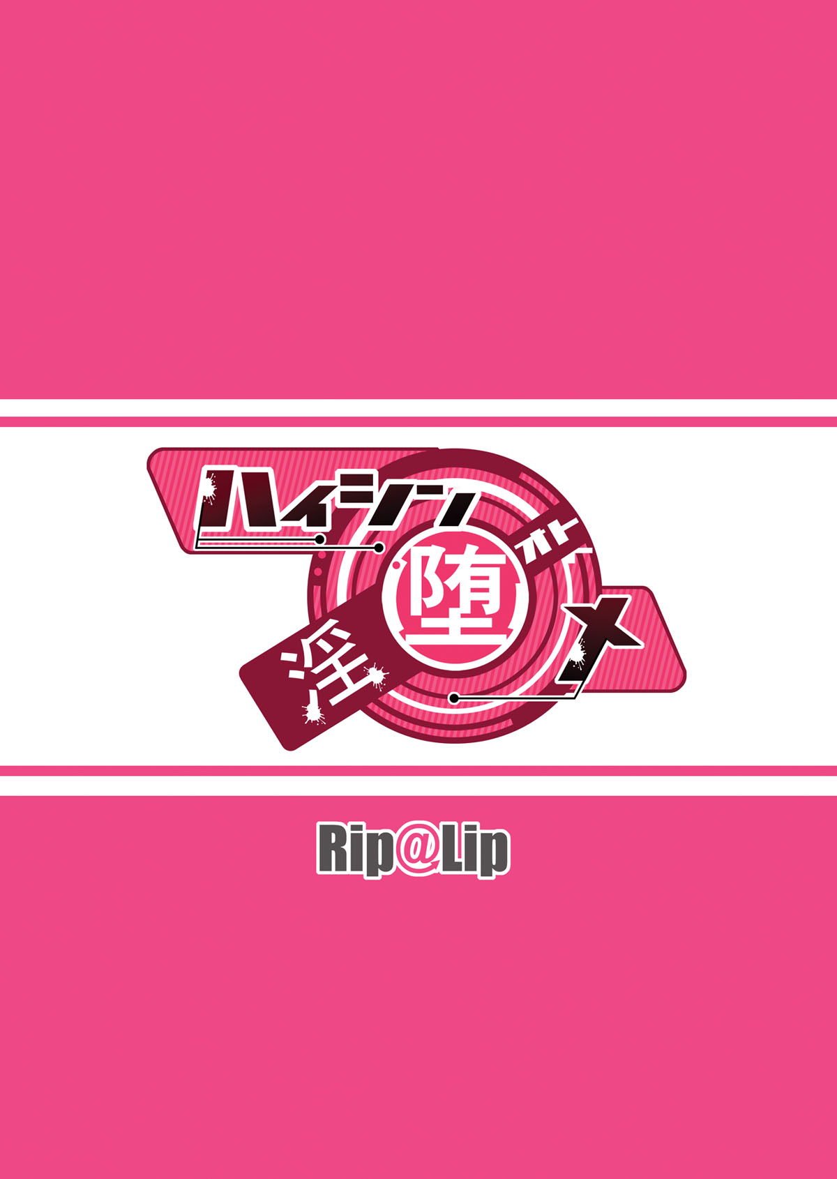 [Rip@Lip (水原優)] ハイシン堕メ-淫- [DL版]