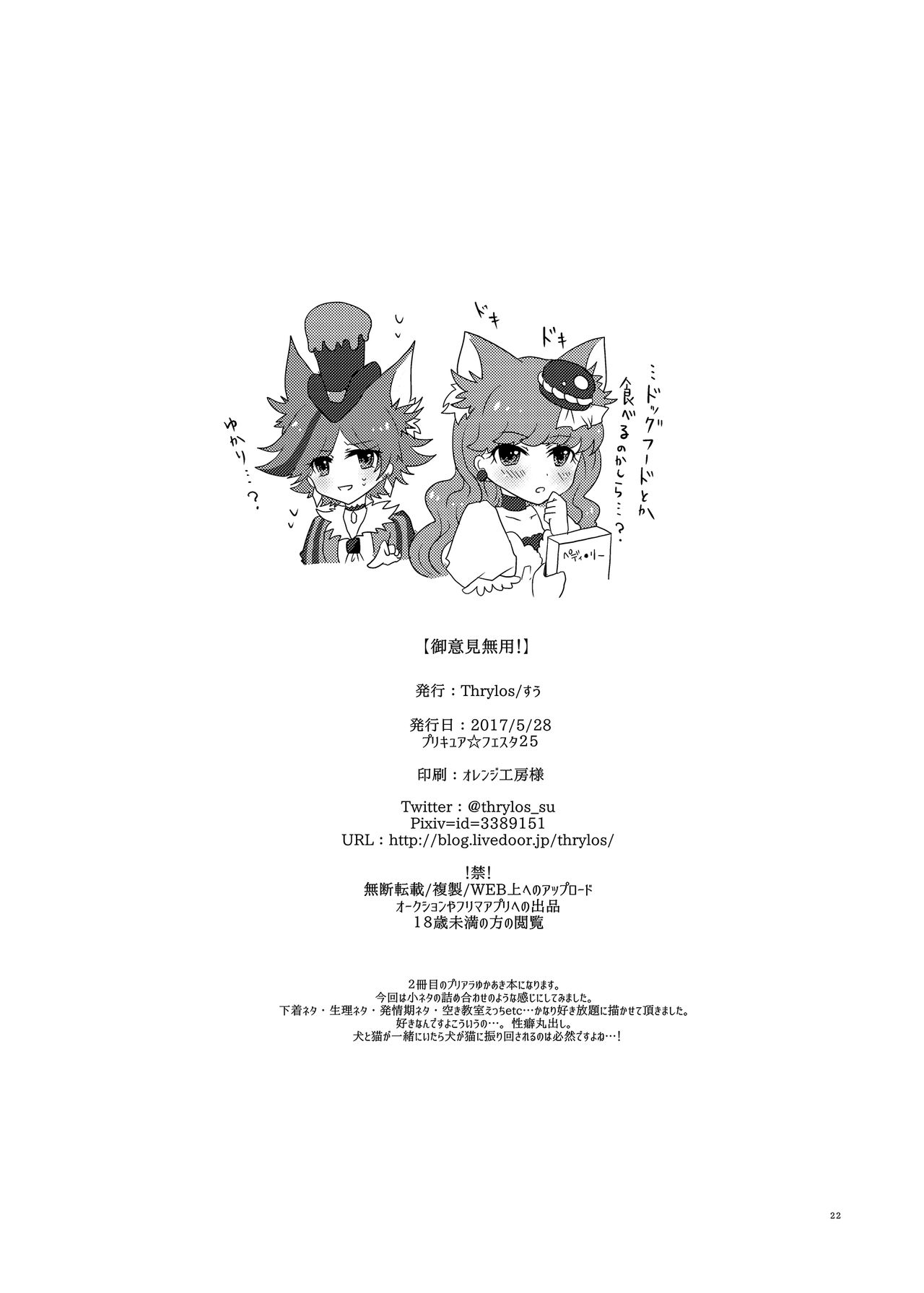 [Thrylos (すう)] 御意見無用! (キラキラ☆プリキュアアラモード) [DL版]