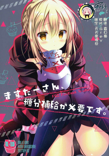 (COMIC1☆11) [MILK BAR (シロガネヒナ)] ますたーさん、糖分補給が必要です。 (Fate/Grand Order) [中国翻訳]