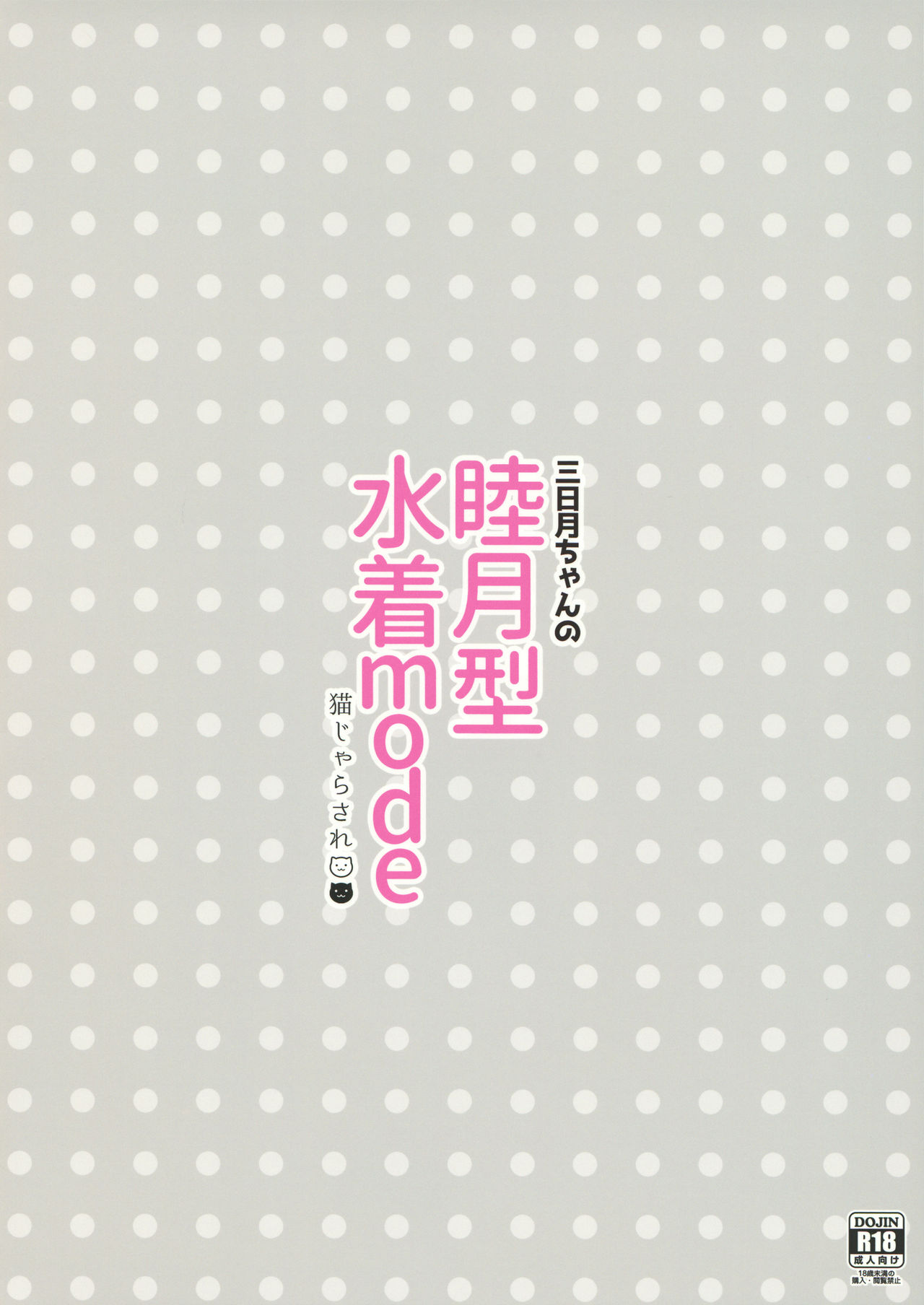 (陸海空魔合同演習2戦目) [猫じゃらされ (ゆあさ)] 三日月ちゃんの睦月型水着mode (艦隊これくしょん -艦これ-)