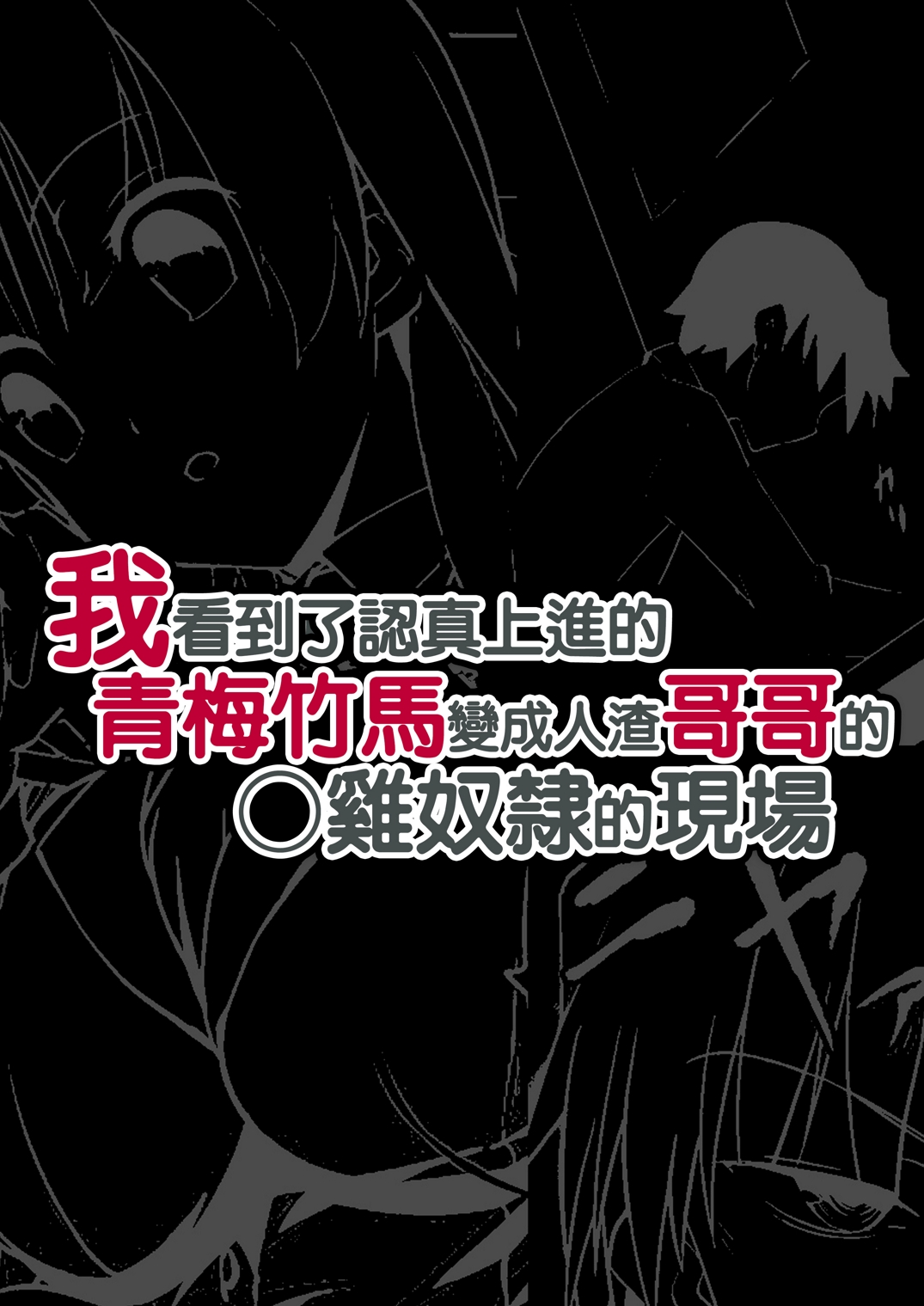 [DM-FC (佐藤匠)] しっかりモノの幼馴染がクズ兄貴のオチ○ポ奴隷になってる現場を見た俺 [中国翻訳] [DL版]