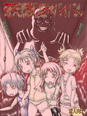 [コジキノスケベヱ (ミスターおちつ)] 奇天烈死姦サバイバル [DL版]