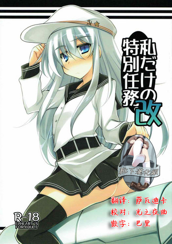 (C85) [ELHEART'S (息吹ポン)] 私だけの特別任務。改 (艦隊これくしょん -艦これ-) [中国翻訳]