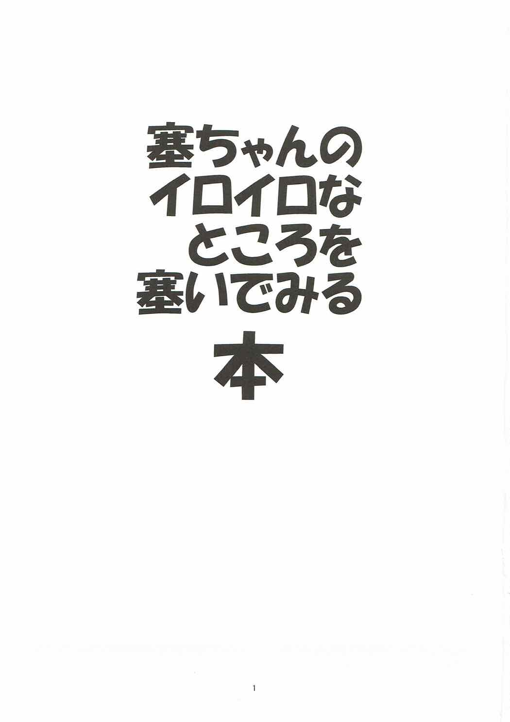 (サンクリ62) [MAKEPRIORITY (ろりえ)] 塞ちゃんのイロイロなところを塞いでみる本 (咲 -SAKI-)