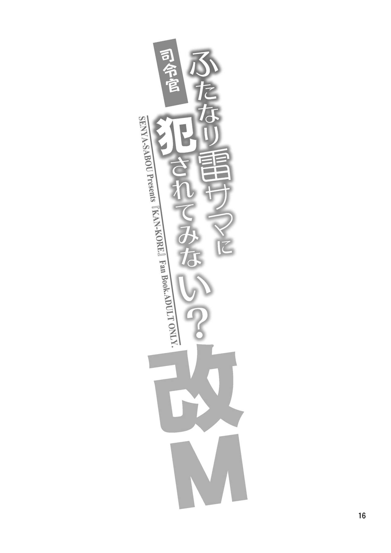 (C92) [千夜茶房 (α・アルフライラ、緒方マミ美)] 司令官 ふたなり雷サマに犯されてみない? (艦隊これくしょん -艦これ-) [英訳]