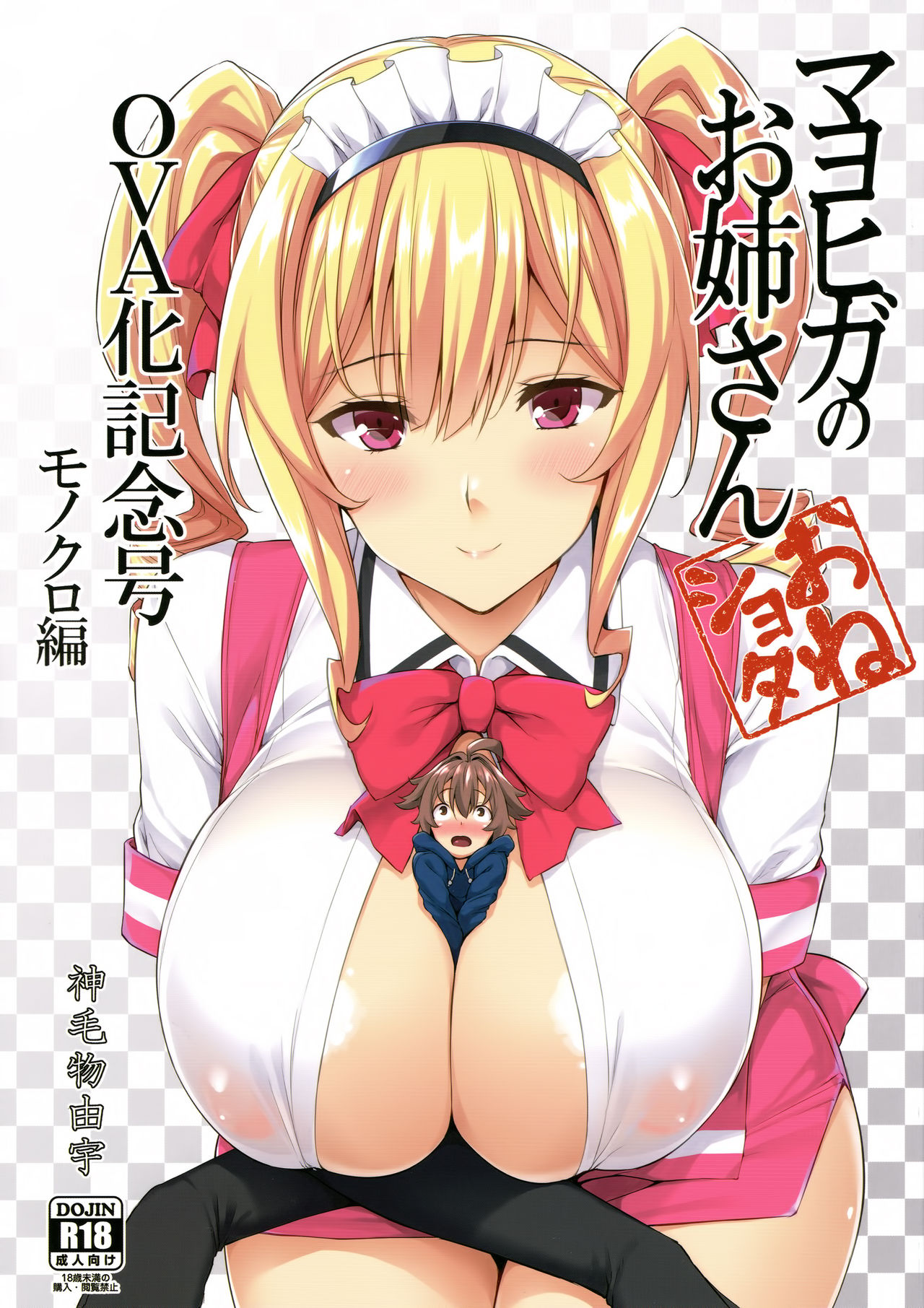 (C92) [Σ-Arts (神毛物由宇)] マヨヒガのお姉さんOVA化記念号 モノクロ編 [中国翻訳]