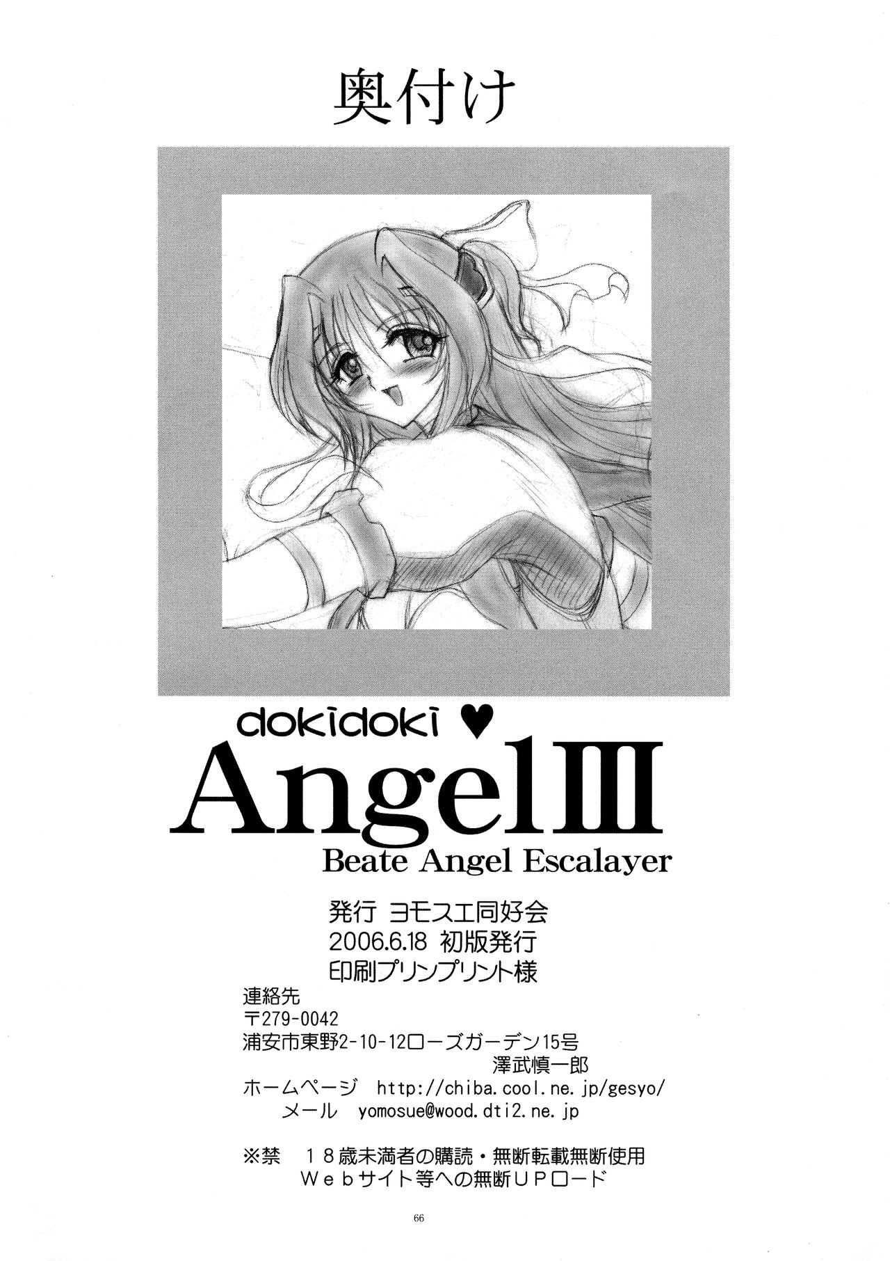 (サンクリ32) [ヨモスエ同好会 (げしょ一郎)] dokidoki Angel III (超昂天使エスカレイヤー)