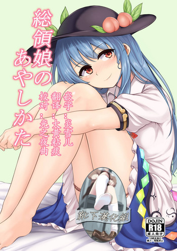 (C91) [ラクチュコピクリン (桃色レタス)] 総領娘のあやしかた (東方Project) [中国翻訳]