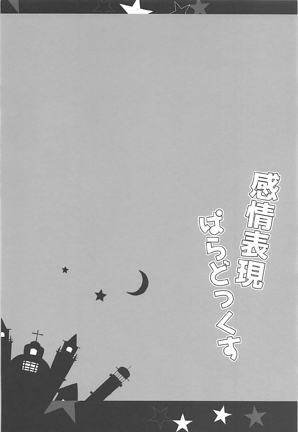 (COMIC1☆12) [Happy Birthday (丸ちゃん。)] 感情表現ぱらどっくす (Fate/Grand Order)