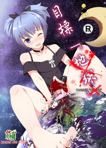 [火山の楊] ターゲット「地球」 (暗殺教室) [英訳]